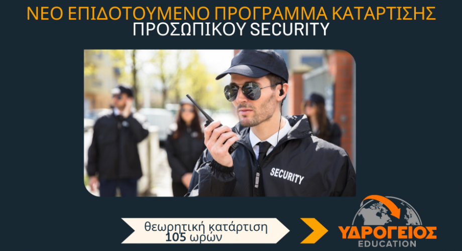 Κατάρτιση για Προσωπικό Ιδιωτικής Ασφάλειας (Security)